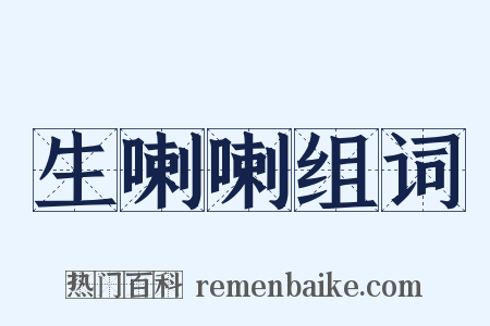 生喇喇组词是什么意思的图片
